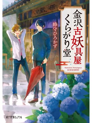 cover image of 金沢古妖具屋くらがり堂